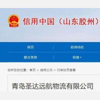 青岛圣达远航物流有限公司因车辆超载被罚1.15万