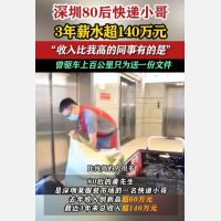 80后小哥送快递3年收入超140万 去年收入超60万创新高