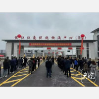 皖江江南保税物流中心（B型）正式封关运营