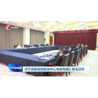济宁高新保税物流中心申建专题汇报会召开