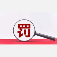 诸暨金豫物流有限公司被罚款1500元