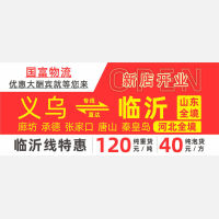 喜报：国富物流 新店开业，再添临沂专线，多条精品专线发货钜惠!!!