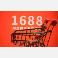 1688深圳3C数码选品中心投入运营