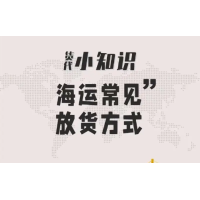 海运中几种常见的放货方式？
