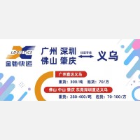 金驰快运：广州、佛山、肇庆、深圳至义乌特快专线，今天发明天到！