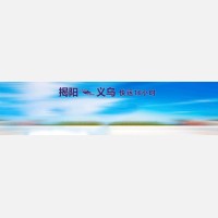 义乌往返揭阳线路开通 约“惠”盛夏！