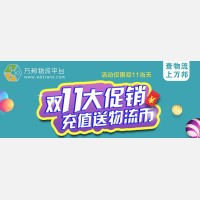 双十一大促销！万邦平台充值就送！